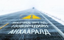 Цасанд боогдсон дараах чиглэлүүдэд зорчихгүй байхыг анхааруулж байна