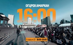 "Огцрох амархан" жагсаал 9 дэх өдрөө үргэлжилнэ