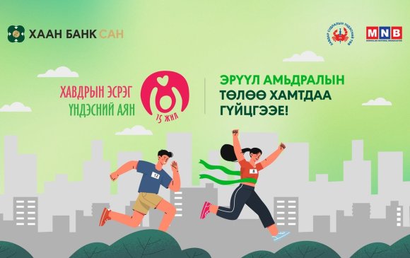 Эрүүл амьдралын төлөө хамтдаа гүйцгээе!