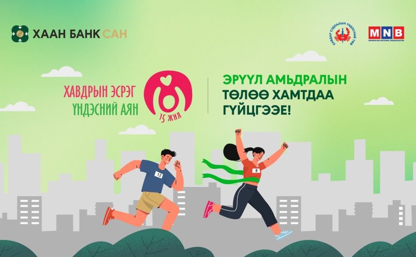 Эрүүл амьдралын төлөө хамтдаа гүйцгээе!