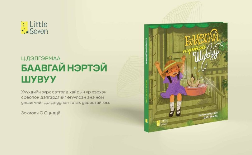 Хүүхдэд зориулсан зохиол гэдэг чухамдаа яруу найраг