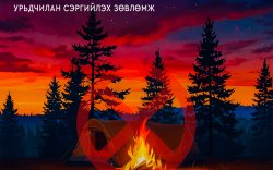 Хашааны шар өвсөө ил задгай шатаахгүй байхыг анхааруулж байна