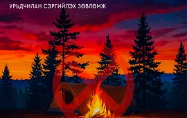 Хашааны шар өвсөө ил задгай шатаахгүй байхыг анхааруулж байна