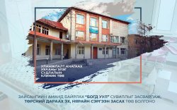 “Богд уул” сувиллыг засварлаж, төрсний дараах эх, нярайн сэргээн засах төв болгоно