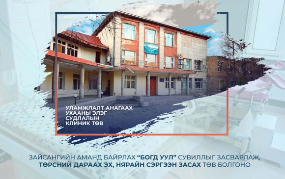 “Богд уул” сувиллыг засварлаж, төрсний дараах эх, нярайн сэргээн засах төв болгоно