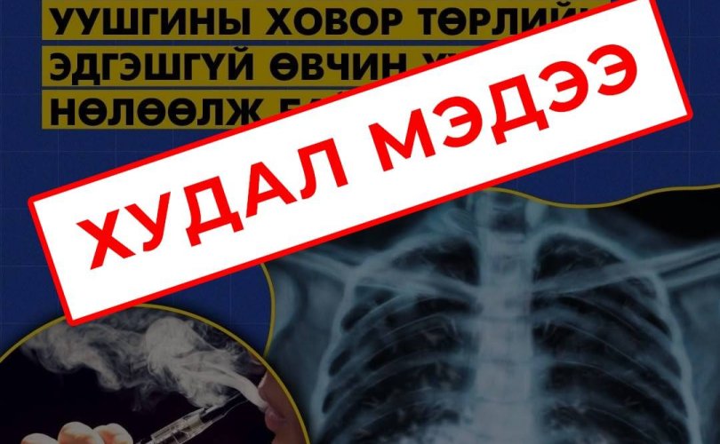 EVALI болон "Popcorn Lung" өвчлөлийн талаарх буруу мэдээлэлд анхаарал хандуулъя