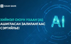 Хуурамч дуу хоолой, дүр төрх бүхий AI залилангаас хэрхэн сэргийлэх вэ?