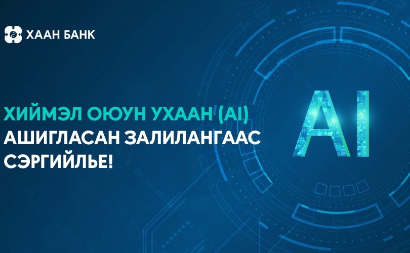 Хуурамч дуу хоолой, дүр төрх бүхий AI залилангаас хэрхэн сэргийлэх вэ?
