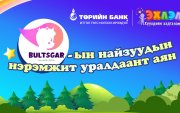 Төрийн банк харилцагч хүүхдүүдийнхээ дунд уралдаант аян зарлалаа