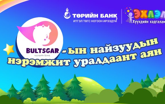 Төрийн банк харилцагч хүүхдүүдийнхээ дунд уралдаант аян зарлалаа