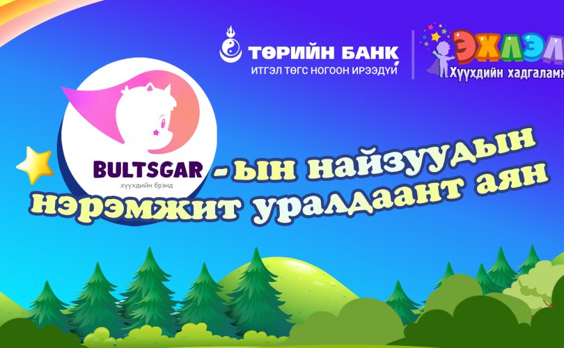 Төрийн банк харилцагч хүүхдүүдийнхээ дунд уралдаант аян зарлалаа