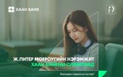 Ж.Питер Морроугийн нэрэмжит ХААН Банкны олимпиадыг 12 дахь жилдээ зарлалаа