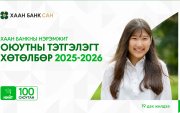 Ирээдүйг бүтээлцэх 100 оюутанд ХААН банк тэтгэлэг олгоно