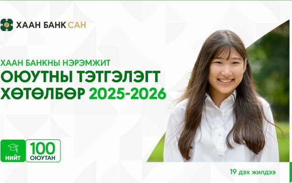 Ирээдүйг бүтээлцэх 100 оюутанд ХААН банк тэтгэлэг олгоно