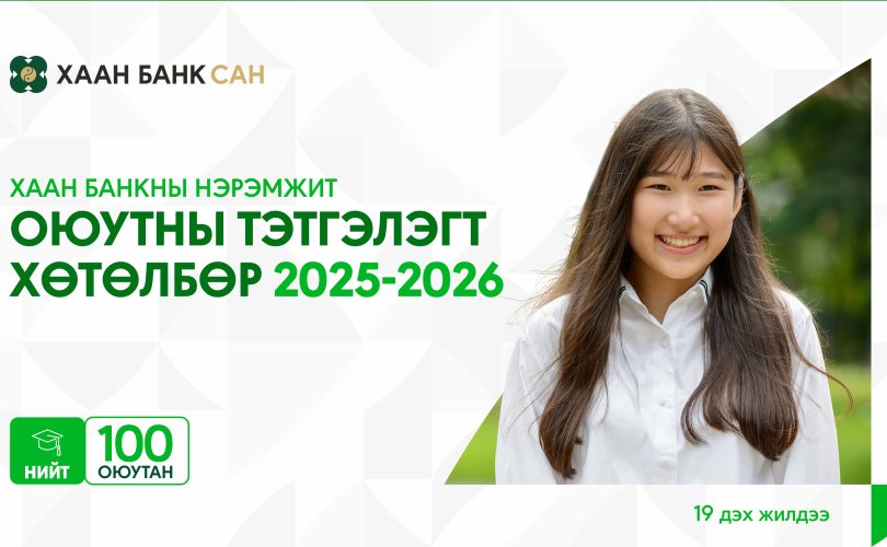 Ирээдүйг бүтээлцэх 100 оюутанд ХААН банк тэтгэлэг олгоно