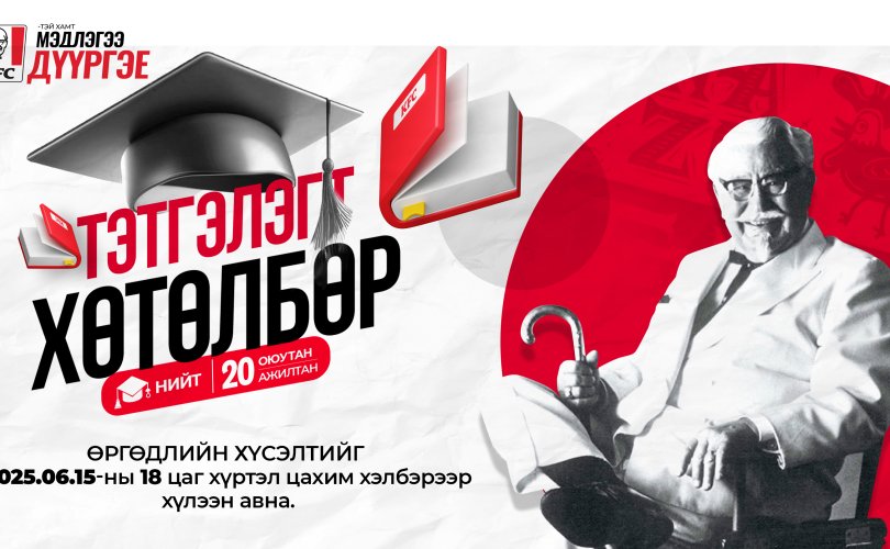 “KFC-ТЭЙ ХАМТ МЭДЛЭГЭЭ ДҮҮРГЭЕ” тэтгэлэг зарлагдлаа