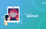 Зөвлөгөө: Утас, таблетыг нүдэнд ил тавихгүй байхад анхаараарай