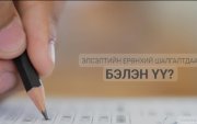 Сурвалжлага: Элсэлтийн шалгалтын үеэр сурагчид их стресстдэг