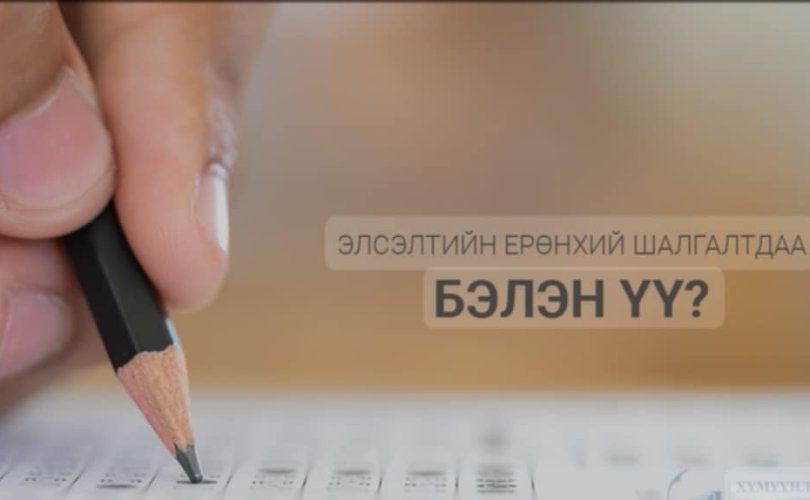 Сурвалжлага: Элсэлтийн шалгалтын үеэр сурагчид их стресстдэг