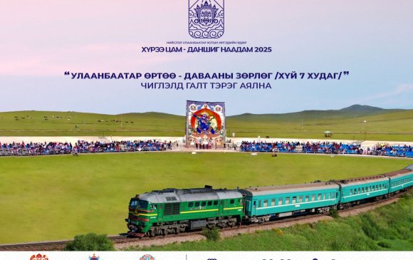 “Хүрээ цам-Даншиг наадам 2025”-аар Улаанбаатар–Давааны–Улаанбаатар чиглэлд галт тэрэг аялна