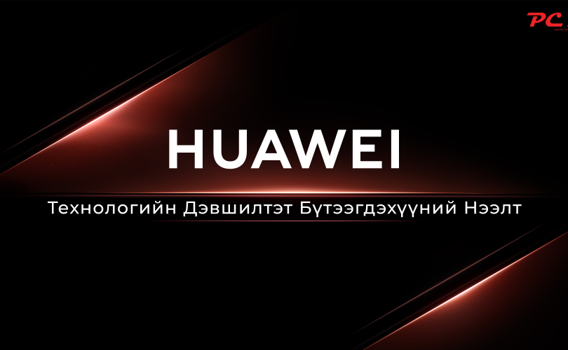 HUAWEI технологийн дэвшилтэт бүтээгдэхүүнүүдийн нээлт PC mall-д