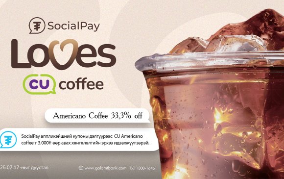 “SocialPay loves coffee” аян CU сүлжээ дэлгүүрт хэрэгжиж байна