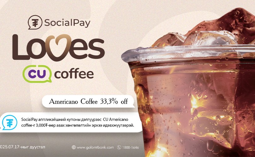 “SocialPay loves coffee” аян CU сүлжээ дэлгүүрт хэрэгжиж байна