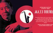 Онцлох эвент: Мүраками Харүкигийн фэнүүдэд зориулсан жааз тоглолт болно