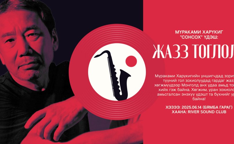 Онцлох эвент: Мүраками Харүкигийн фэнүүдэд зориулсан жааз тоглолт болно