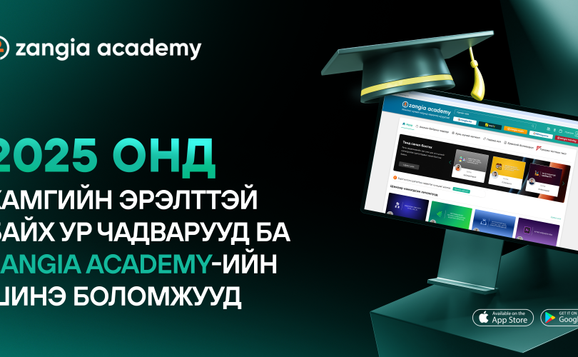 2025 онд хамгийн эрэлттэй байх ур чадварууд буюу Zangia Academy-ийн шинэ боломж