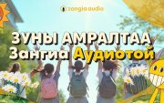 Зуны амралтаараа ZANGIA AUDIO-оос үнэ төлбөргүй ном сонсох боломжтой боллоо