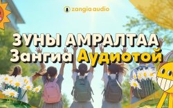 Зуны амралтаараа ZANGIA AUDIO-оос үнэ төлбөргүй ном сонсох боломжтой боллоо