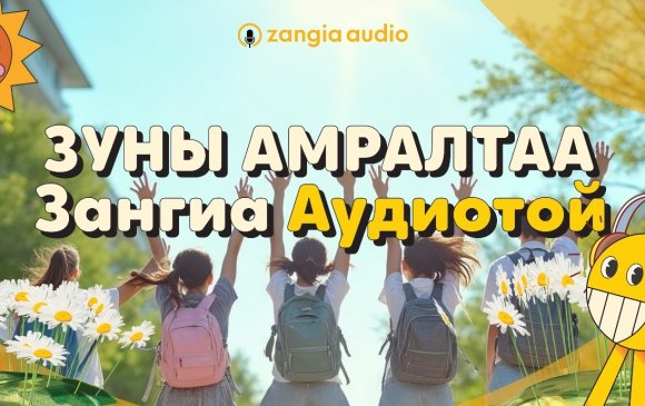 Зуны амралтаараа ZANGIA AUDIO-оос үнэ төлбөргүй ном сонсох боломжтой боллоо