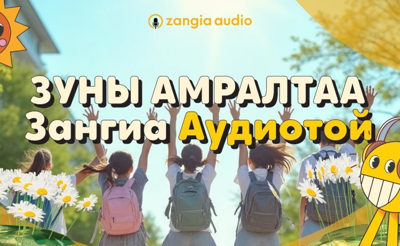 Зуны амралтаараа ZANGIA AUDIO-оос үнэ төлбөргүй ном сонсох боломжтой боллоо
