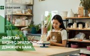 Хаан банк: Тэгш боломжийг эмэгтэй бизнес эрхлэгчдэд олгож байна