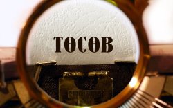 ТӨСӨВ: Тодотголоо тодотгох уу?!