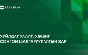 Хуйлдаг хаалт, хөшиг бэлтгэн нийлүүлэх байгууллагыг сонгон шалгаруулна