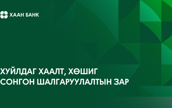 Хуйлдаг хаалт, хөшиг бэлтгэн нийлүүлэх байгууллагыг сонгон шалгаруулна