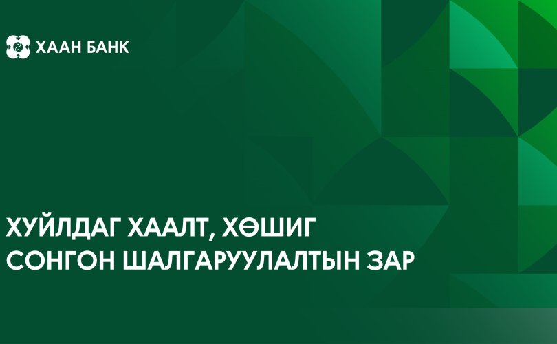 Хуйлдаг хаалт, хөшиг бэлтгэн нийлүүлэх байгууллагыг сонгон шалгаруулна