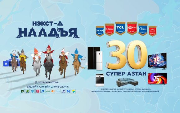 Хамгийн олон азтантай “Нэкстийн наадам” эхэллээ
