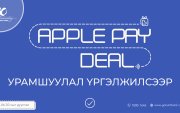 Голомт банкны “Apple Pay Deal” урамшуулал үргэлжилсээр…