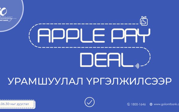 Голомт банкны “Apple Pay Deal” урамшуулал үргэлжилсээр…