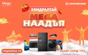 Зуны супер хямдрал Mega Electronics-д эхэллээ