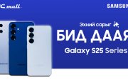 Эхний сарыг бид даана: Samsung Galaxy S25 цувралын урамшуулал эхэллээ