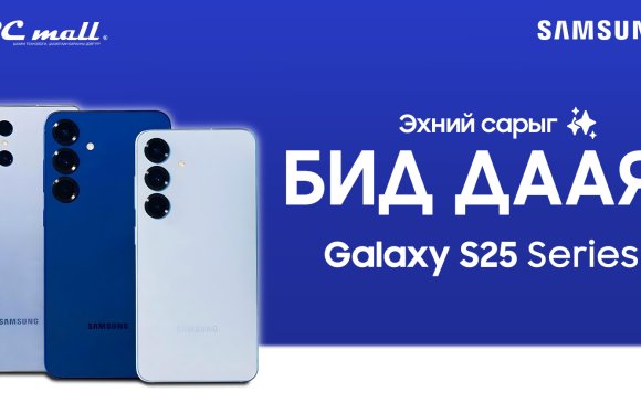 Эхний сарыг бид даана: Samsung Galaxy S25 цувралын урамшуулал эхэллээ
