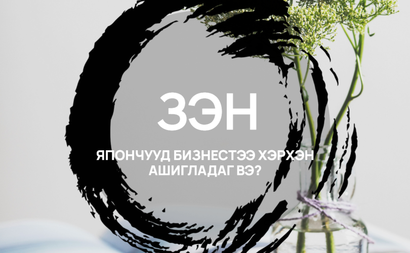 Энгийнийг эрхэмлэгч зэн консепцийг япончууд бизнестээ хэрхэн ашигладаг вэ?