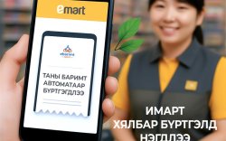 Имарт дижитал шилжилт хийн байгаль орчноо хамгаалж байна.