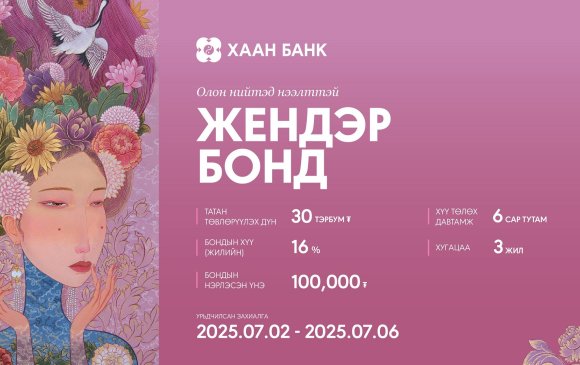 ХААН Банк: "Жендэр" бонд гаргахаар үнэт цаасны танилцуулгаа хийлээ