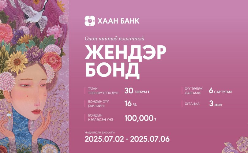 ХААН Банк: "Жендэр" бонд гаргахаар үнэт цаасны танилцуулгаа хийлээ