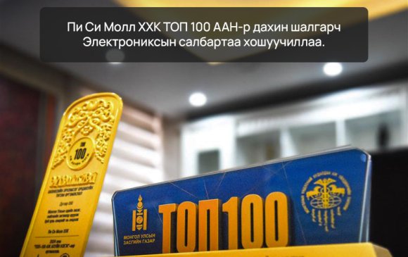 Пи Си Молл ХХК "ТОП 100 аж ахуйн нэгж"-ийн нэгээр дахин шалгарлаа
